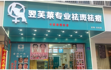 湖南省郴州市翌芙萊祛斑祛痘專業(yè)店開(kāi)業(yè)大吉