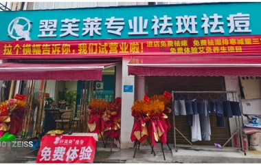 廣西省柳州市翌芙萊祛斑祛痘專業(yè)店開(kāi)業(yè)大吉