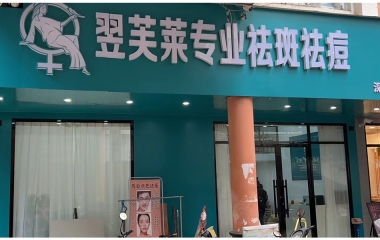 浙江省臺州市翌芙萊祛斑祛痘專業(yè)店開業(yè)大吉